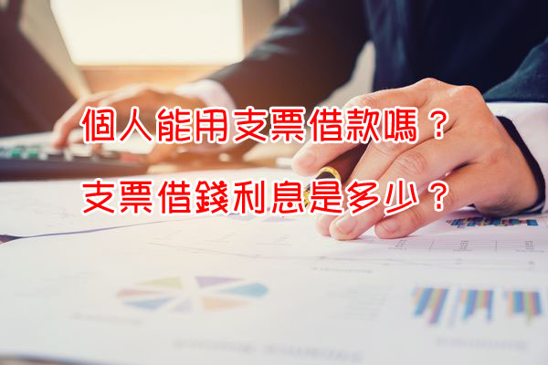 個人能用支票借款嗎？支票借錢利息是多少？